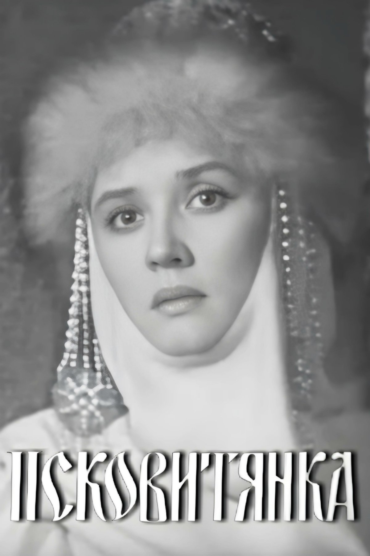 Псковитянка